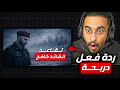 ردة فعل دربحة على وثائقي تقاعد كافح المكافح🔥