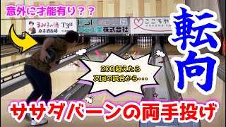 I unexpectedly switched to throwing with both hands! I tried to