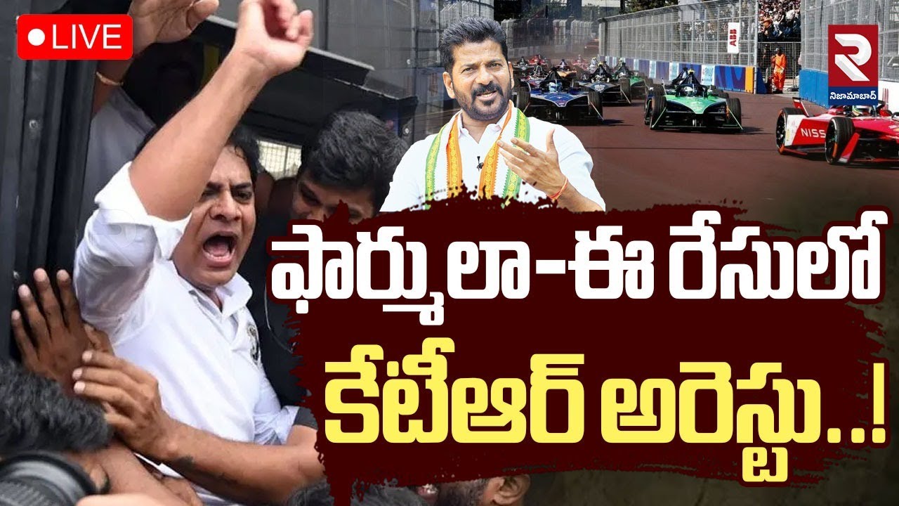 LIVE🔴ఫార్ములా-ఈ రేసులో కేటీఆర్ అరెస్టు..! | KTR Will Arrest Formula E Car Race | BRS | RTV NIZAMABAD