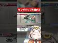 【SF6】ザンギクソプ界隈3 ロシアンルーティーン【切り抜き】#shorts #スト6 #クマチャンダヨ