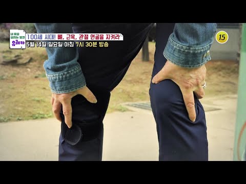 100세 시대! 뼈, 근육, 관절 연골을 지켜라_내 몸을 살리는 유레카 114회 예고 TV CHOSUN 230514 방송