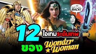 Hero Fact: 12 ไอเท็มระดับเทพของ Wonder Women!!