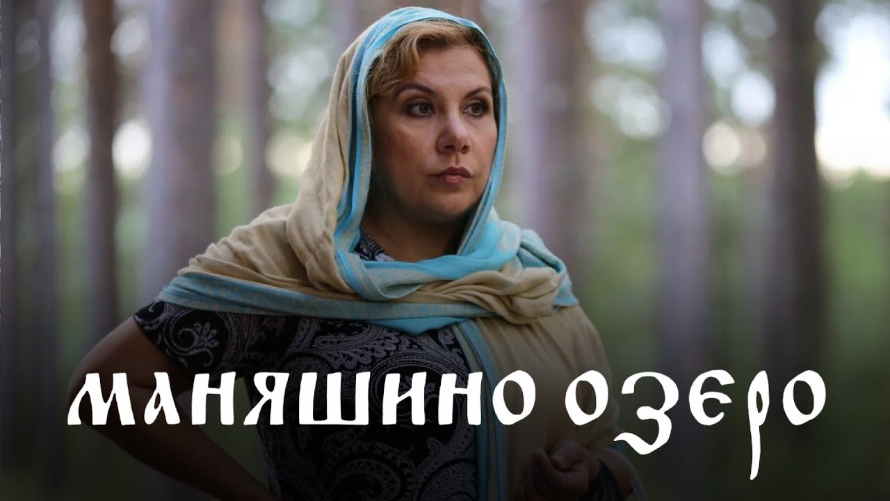 Владимир СЫЧЕВ и Марина ФЕДУНКИВ в фильме МАНЯШИНО ОЗЕРО I Смотреть бесплатно