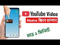 ইউটিউবের ভিডিও হোম স্ক্রিনে চালান | YouTube Video Home Screen Play