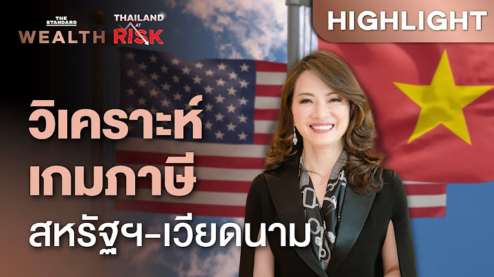 วิเคราะห์เกมสหรัฐฯ เคาะภาษีเวียดนาม ผ่านเลนส์ ‘จรีพร’ ไทยยังมีโอกาส? | THE STANDARD WEALTH