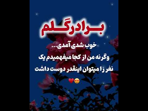 کلیپ و آهنگ عاشقانه برای برادر موزیک غمگین ویدیو کوتاه استوری متن زیبا دلنوشته