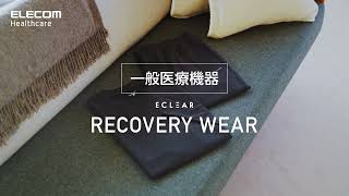 デジタル社会で疲れた身体に、「着るだけ」の休息タイムを。ECLEAR リカバリーウェア【エレコム公式】