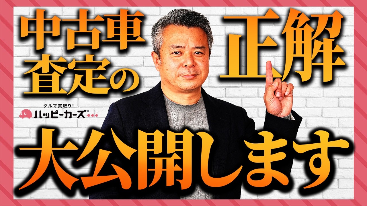 売るか迷ってる？欲しい人いるかな？ プロが話す】中古車買取相場の裏側！少しでも高く売るための「査定の