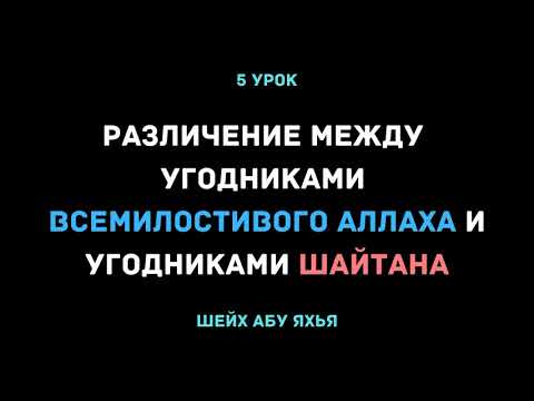 5. Различие между угодниками Всемилостивого Аллаха и угодниками шайтана || Шейх Абу Яхья