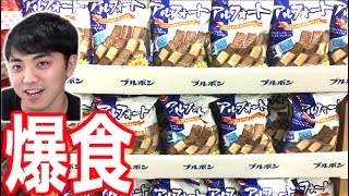 【大食い】コストコの巨大アルフォートを食べつくせ！！