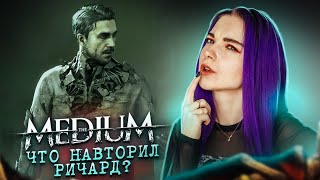 ЗНАКОМИМСЯ с РИЧАРДОМ ► the MEDIUM - Прохождение на русском