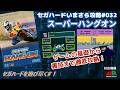 セガハードいまさら攻略ガイド#032 スーパーハングオン（メガドライブ）