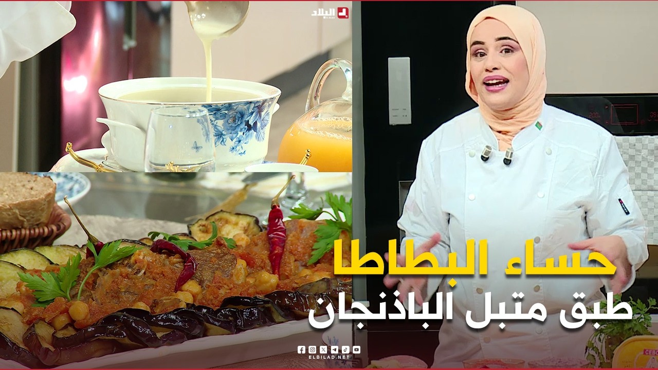 رمظانكم live| حساء البطاطا وطبق متبل الباذنجان.. مع الشاف مريم