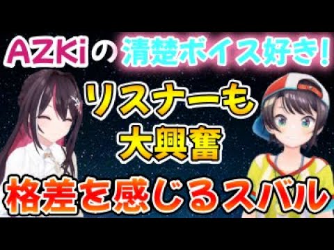 AZKiの清楚ボイスが癖になり興奮とおねだりが止まらないスバル【ホロライブ切り抜き/大空スバル/AZKi】