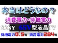 SONY65V型 KJ-65X9000Fの消費電力と待機電力を実測してみた！