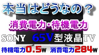 SONY65V型 KJ-65X9000Fの消費電力と待機電力を実測してみた！