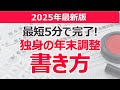 【2025年最新版】独身の年末調整の書き方を解説│最短5分で完了!