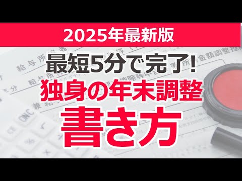 【2025年最新版】独身の年末調整の書き方を解説│最短5分で完了！