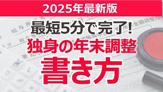 【2025年最新版】独身の年末調整の書き方を解説│最短5分で完了！
