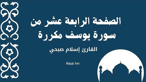 الصفحة الرابعة عشر والأخيرة من سورة يوسف مكررة لتسهيل الحفظ بصوت القارئ إسلام صبحي