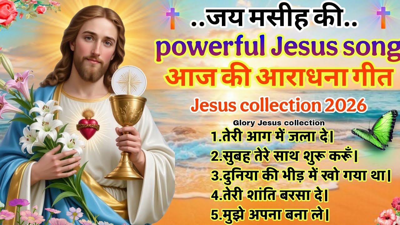 सुबह की आराधना | ✝️ Powerful Morning Worship Song | Hindi Christian Song 2026 😱