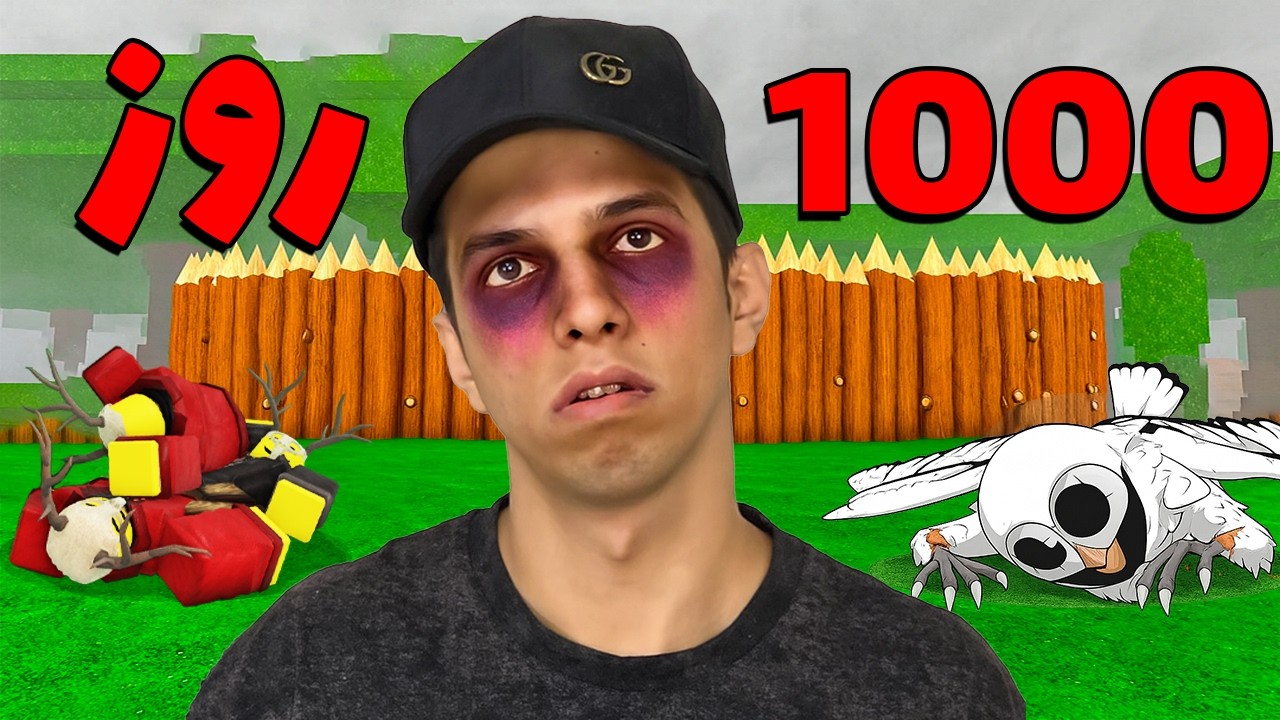 بلاخره 1000 روز در جنگل زنده موندم! ولی روانم از دست دادم.