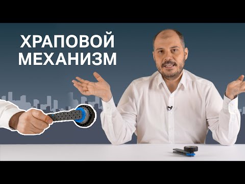 Храповой механизм -