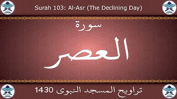 تراويح المسجد النبوي 1430 - سورة العصر