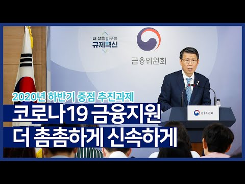 2020년 금융위 하반기 중점 추진과제 발표(금융위원장 은성수)