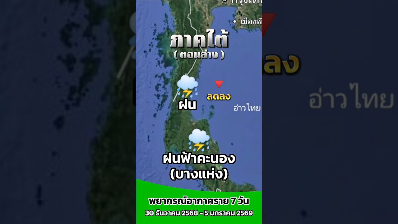 พยากรณ์อากาศ ราย 7 วัน (ประจำวันที่ 30 ธันวาคม 2568 - 2 มกราคม 2569)