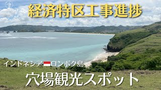 【ロンボク島開発レポート】ロンボク島