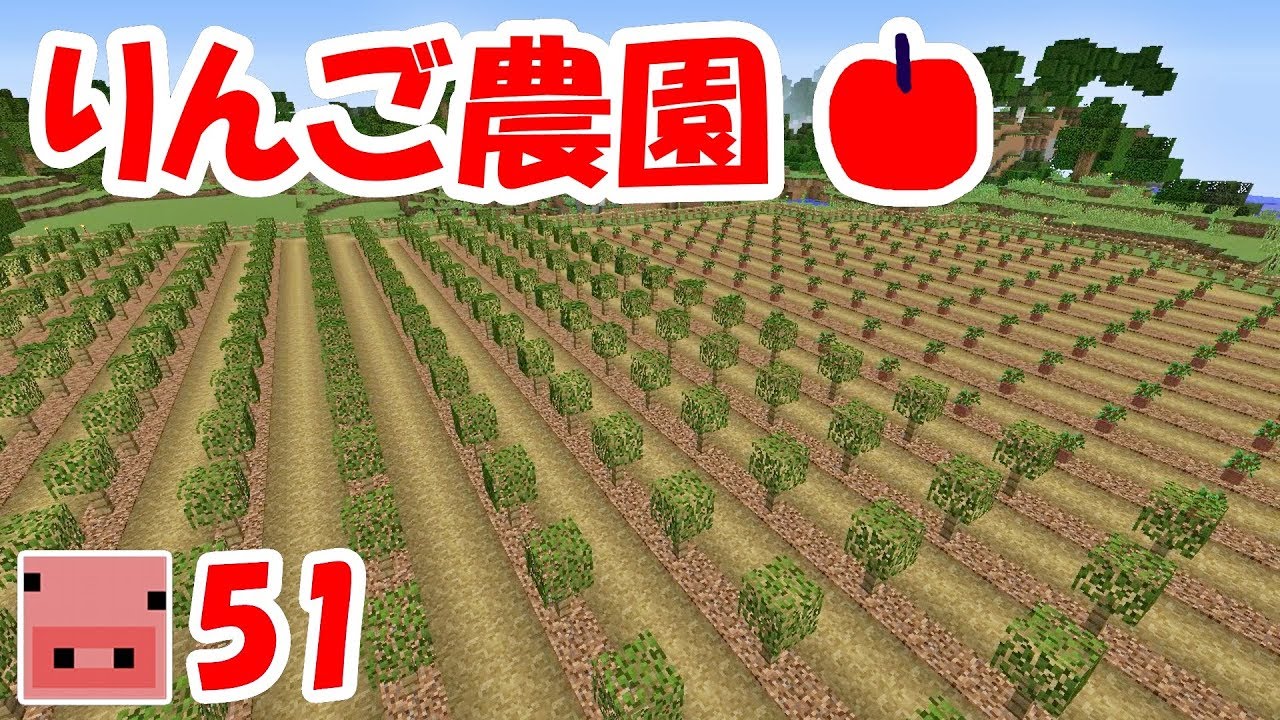 マインクラフト りんご農園完成 気ままなマイクラ暮らし Part 51 ゆっくり実況 Youtube