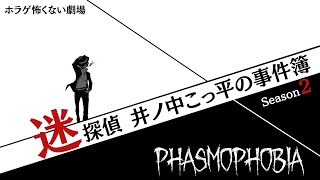 【Phasmophobia】迷探偵 井ノ中こっ平の事件簿　ーSeason 2ー【Coppeぱん】