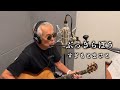 すぎもとまさと『ぶっきらぼう』Recording movie