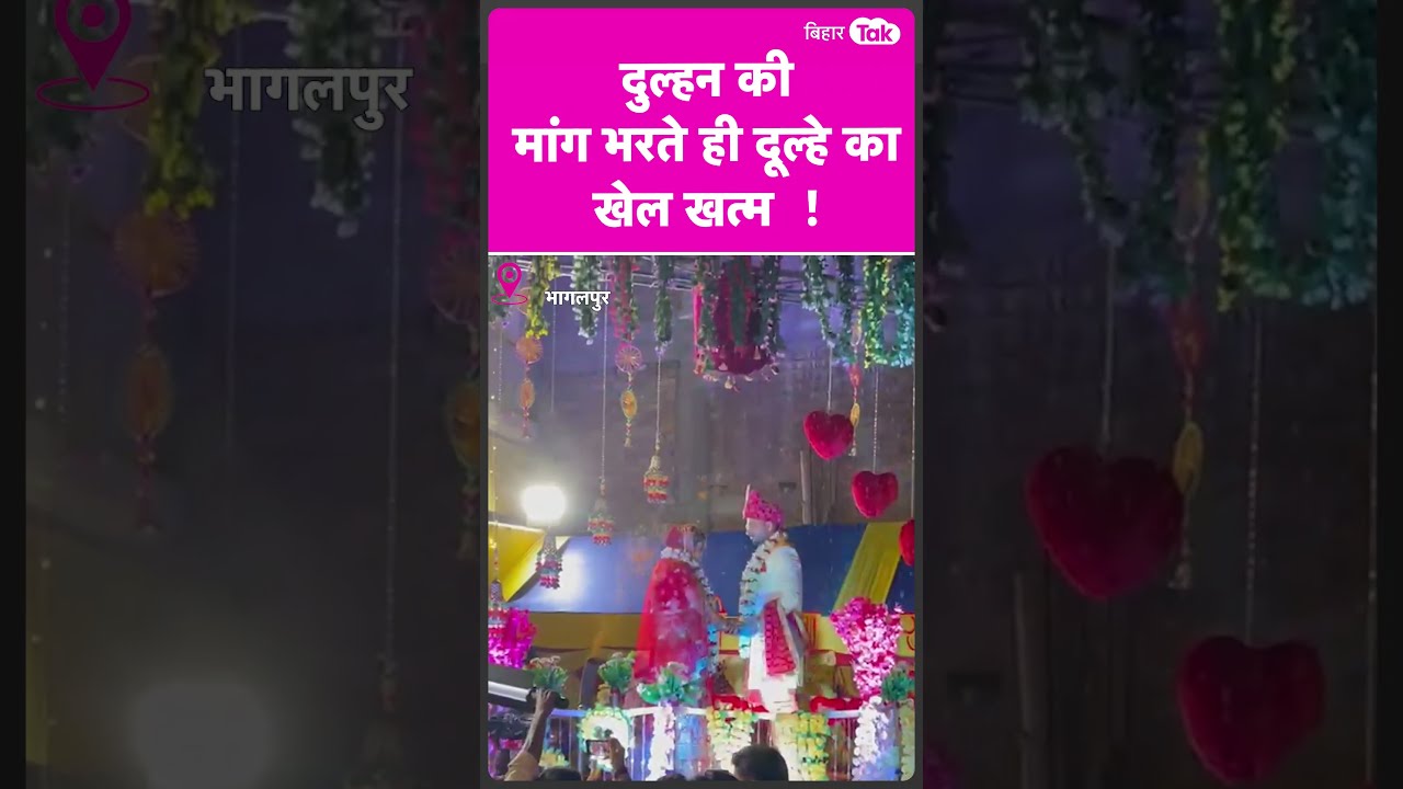 दुल्हन की मांग भरते ही दूल्हे को हार्ट अटैक आ गया | #shorts | Bihar Tak