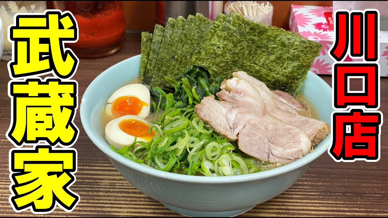 武蔵 家 川口 店