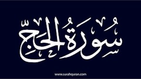سورة الحج 1- 15