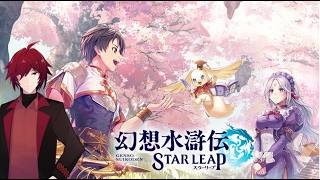 【幻想水滸伝STAR LEAP】ご主人が布教　幻想水滸伝最新作！2回目【幻想水滸伝SP】
