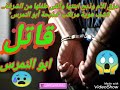 مزق الأم وذبح ابنتها وألقى طفلها من الشرفة كشف هوية مرتكب مذبحة أبو النمرس مزق الأم وذبح ابنتها وألقى طفلها من الشرفة كشف هوية مرتكب مذبحة أبو النمرس