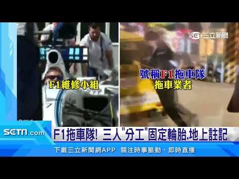 30秒拖走違規小黃！網友驚呼：F1拖吊隊｜三立新聞台