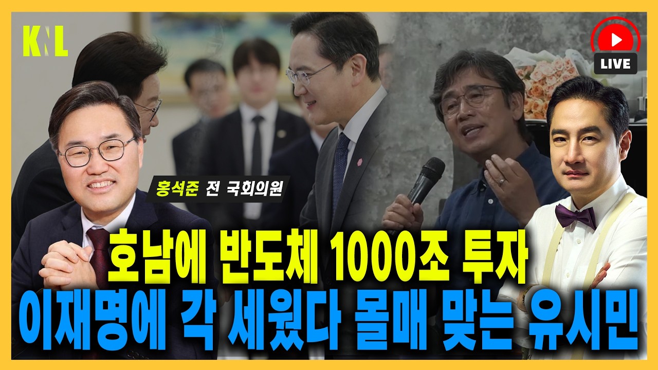 [LIVE] 호남에 반도체 1000조 투자, 이재명에 각 세웠다 몰매 맞는 유시민 | #강용석 #KNL - YouTube