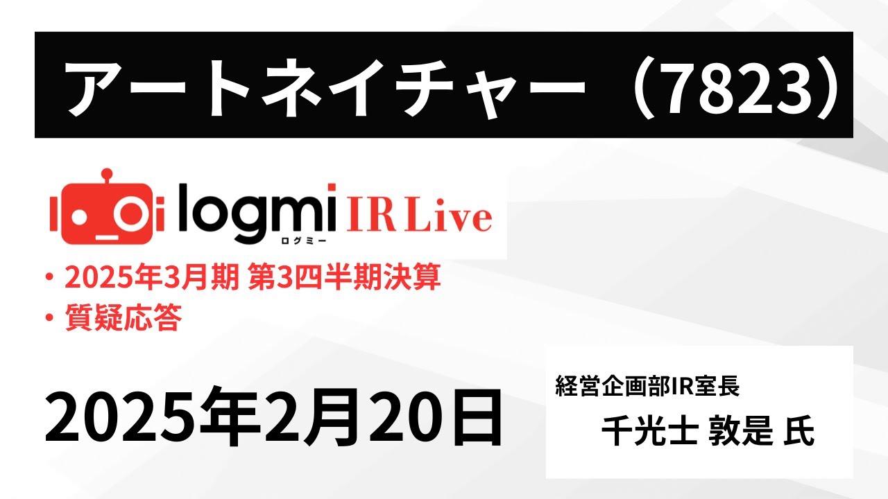 2025年3月期第3四半期決算】アートネイチャー（7823） IR Live - YouTube