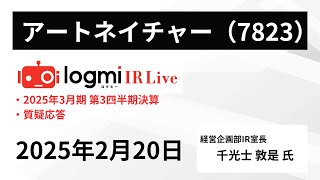 【2025年3月期第3四半期決算】アートネイチャー（7823） IR Live