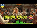 ПЛИВИ КУМА Весела українська пісня про кума і куму Гумор Весела застільна пісня