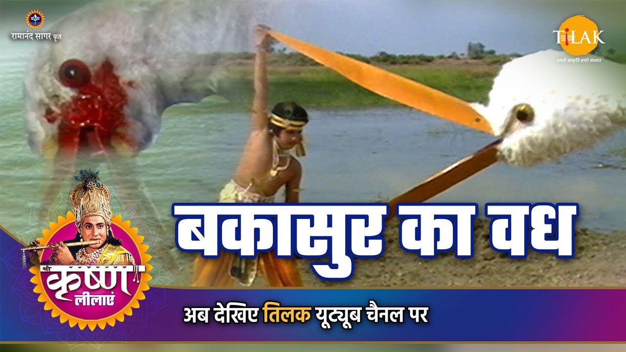 श्री कृष्ण लीला | बकासुर का वध