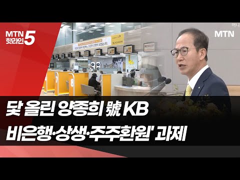 <strong>닻</strong> 올린 양종희號 KB, &amp;#39;비은행·상생·주주환원&amp;#39; 과제 / 머니투데이방송 (뉴스)