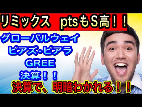 リミックス　PTSもS高！！グローバルウェイ•ピアズ•ピアラ•GREE決算！！【決算で明暗くっきり！！】