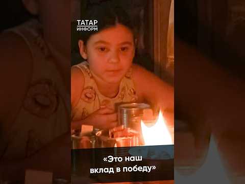 «Чтобы побыстрее война закончилась»: на помощь приходят семьи с детьми  #СВО #Россия #Татарстан