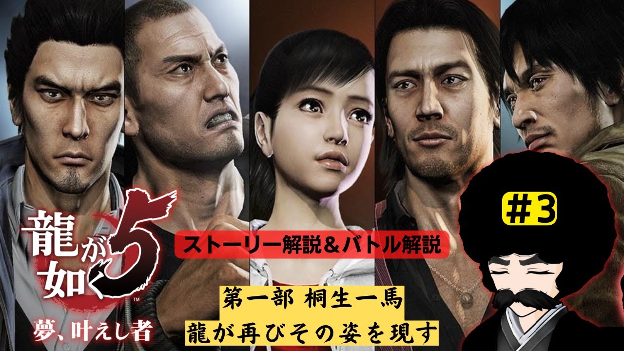 龍が如く5 アフロの龍5 3 第一部 桐生一馬 久々に見られるよ逆鱗に触れられた桐生ちゃん ストーリー バトル解説 配信編 鵺叉暮 高乃進 Yasagure Takanoshin Youtube 龍が如く5 アフロの龍5 3 第一部 桐生一馬 久々に見られるよ逆鱗に触れられた桐生ちゃん ストーリー バトル解説 配信編 鵺叉暮 高乃進 Yasagure Takanoshin Youtube