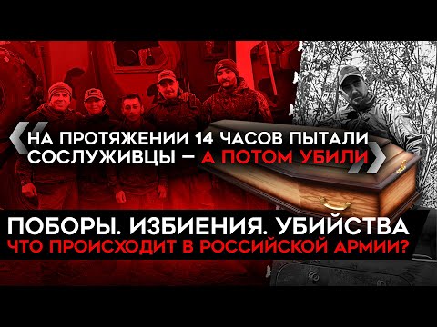 ПЫТКИ, ИЗБИЕНИЯ И УБИЙСТВА В РОССИЙСКОЙ АРМИИ. Что на самом деле происходит в войсках РФ?